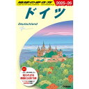 地球の歩き方 ドイツ A14(2023~2024) Gakken