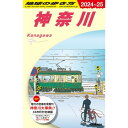 地球の歩き方 神奈川 J06(2024~2025) Gakken