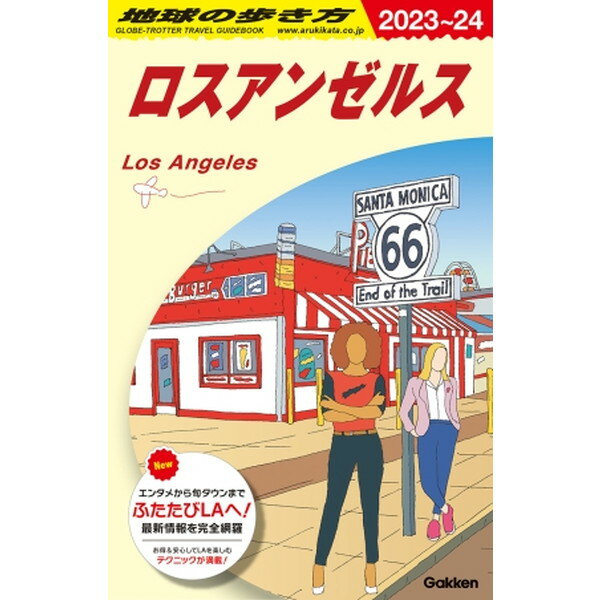 【ベストショップ受賞!エントリーでポイントUP】 地球の歩き方 ロスアンゼルス B03(2023〜2024) Gakkenのサムネイル
