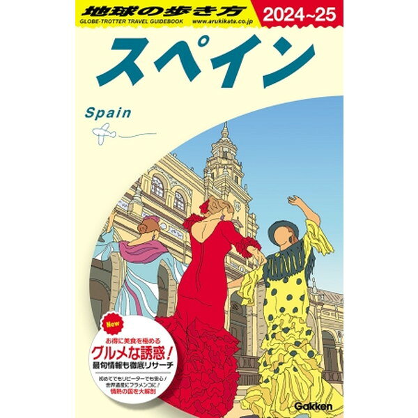 地球の歩き方 スペイン A20(2024〜2025) Gakken