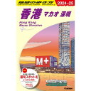 地球の歩き方 香港マカオ深セン D09(2024~2025) Gakken