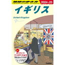 地球の歩き方 イギリス A02(2024〜2025) Gakken