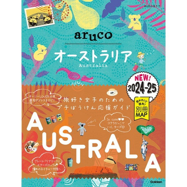 【エントリーでP5倍!20日20:00-27日1:59】 地球の歩き方 aruco オーストラリア 2024〜2025 Gakken