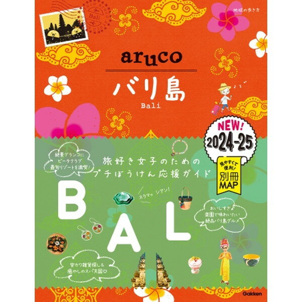 【エントリーでP5倍!20日20:00-27日1:59】 地球の歩き方 aruco バリ島 2024〜2025 Gakken