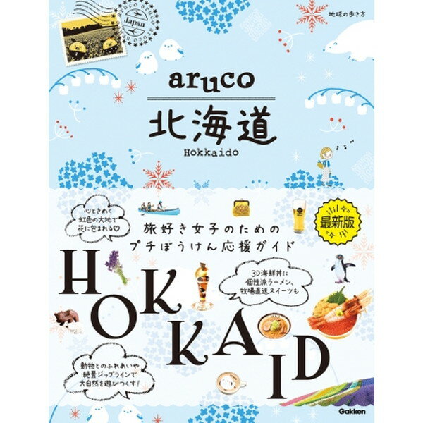 地球の歩き方 aruco 北海道 Gakken