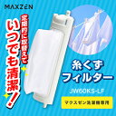 糸くずフィルター マクスゼン MAXZEN JW60KS-LF マクスゼン洗濯機専用 新生活 エクプラ特選