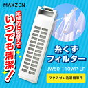 糸くずフィルター マクスゼン MAXZEN JW50-110WP-LF マクスゼン洗濯機専用 新生活 エクプラ特選