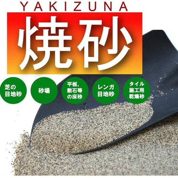 商品説明★ 加熱し、雑菌や雑草の種などの発生を抑えた肌触りの良いサラサラの砂です。※破袋を避けるため、袋には小さな穴が空いています。お届けの際にはこの穴から若干のこぼれ出しがございます。※まれに小砂利を含む場合がございます。※出荷時は乾燥状態ですが、輸送時の天候などにより若干濡れている場合がございます。※こちらの商品は、お客さま都合のご返品はお受けできませんので、予めご了承ください。※メーカーの都合により、パッケージ・仕様・成分・生産国等は予告なく変更になる場合がございます。※上記理由でのご返品はお受けできませんので、事前お問合せなどご注意のほど宜しくお願いいたします。スペック* 産地：静岡県御前崎市。* 生産国：日本※1平米 3cm厚 に敷く場合、3袋(約45kg)が目安です。