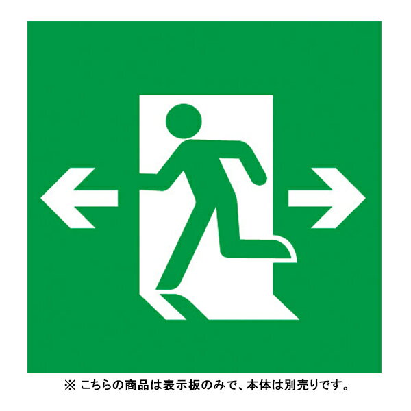 FK20308 PANASONIC 表示板のみ [避難口表示板矢印付両 (B級BL・BH兼用)]