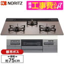 【標準設置工事セット】 NORITZ N3WV7RWAP3SIC-13A 標準設置工事セット Mikke (ミッケ) [ビルトインガスコンロ (都市ガス用・3口...