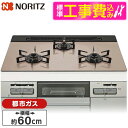 【標準設置工事セット】 NORITZ N3WV6RWAP3SIC-13A 標準設置工事セット Mikke (ミッケ) [ビルトインガスコンロ (都市ガス用・3口...
