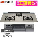 【標準設置工事セット】 NORITZ N3WV7RWAP2SIC-LP 標準設置工事セット Mikke (ミッケ) [ビルトインガスコンロ (プロパンガス用・3...