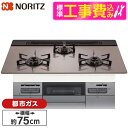 【標準設置工事セット】 NORITZ N3WV7RWAP3SIEC-13A 標準設置工事セット Mikke (ミッケ) [ビルトインガスコンロ (都市ガス用・3...