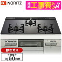 【標準設置工事セット】 NORITZ N3WV6RWAP1SIEC-13A 標準設置工事セット Mikke (ミッケ) [ビルトインガスコンロ (都市ガス用・3...