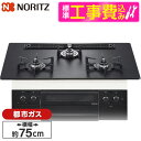 【標準設置工事セット】 NORITZ N3WU4PWAAFBAEC-13A 標準設置工事セット Orche (オルシェ) [ビルトインガスコンロ (都市ガス用・...