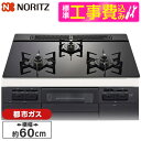 【標準設置工事セット】 NORITZ N3WV6RWTP1-13A 標準設置工事セット Fami (ファミ) [ビルトインガスコンロ (都市ガス用・3口・両側強...