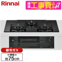 【標準設置工事セット】 Rinnai RHS72W38M11RNBW-13A 標準設置工事セット ナイトブラック DELICIA [ビルトインガスコンロ(都市ガ...