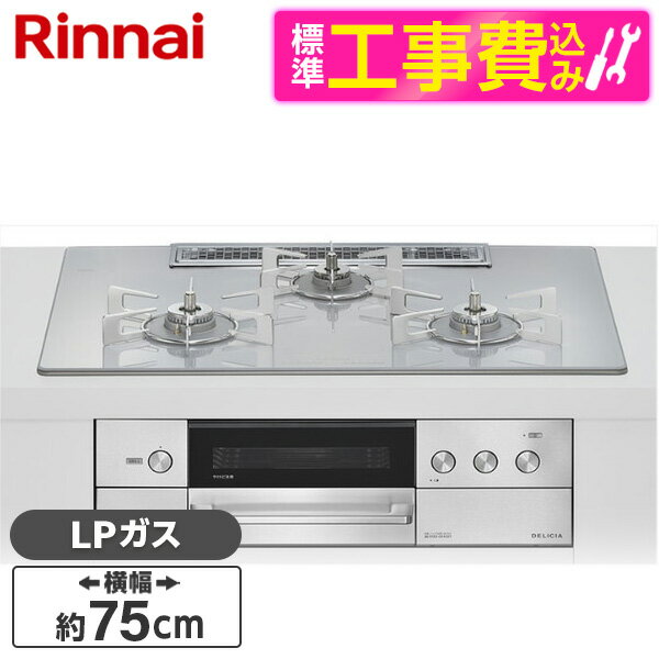【標準設置工事セット】 Rinnai RHS72W38M14RNSTW-LP 標準設置工事セット アローズホワイト DELICIA [ビルトインガスコンロ(プロパンガス用・両側強火タイプ・3口・75cm)] レビューCP300