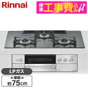 【標準設置工事セット】 Rinnai RHS72W38M15RCSTW-LP 標準設置工事セット ツイードシルバー DELICIA [ビルトインガスコンロ(プロ...