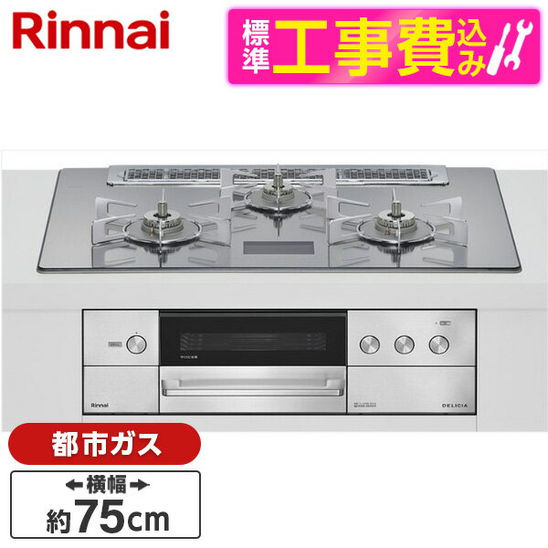 【標準設置工事セット】 Rinnai RHS71W38M13VCSTW-13A 標準設置工事セット プラチナミラーD DELICIA [ビルトインガスコンロ(都市ガス用・両側強火タイプ・3口・75cm)] レビューCP300