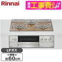 【標準設置工事セット】 Rinnai RHS31W38M12RNSTW-LP 標準設置工事セット スパークリングカッパー DELICIA [ビルトインガスコンロ...