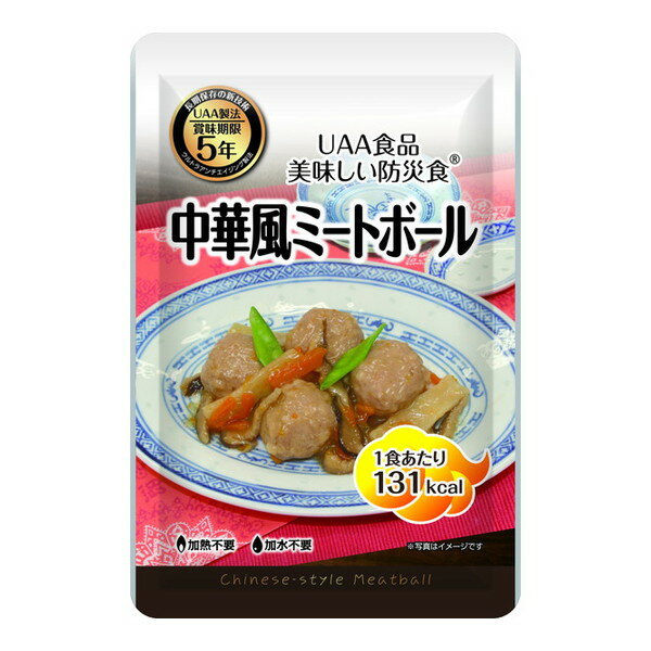 美味しい防災食 中華風ミートボール 1ケース50袋入り アルファフーズ