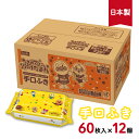 アンパンマン 手口ふき 60枚×12個 セット 手口拭き 水99.9% 純水 日本製 赤ちゃん ベビー パラベンフリー アルコールフリー ノンアルコール 無添加...