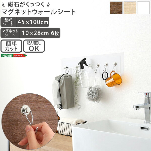 商品説明★ マグネットがついたフックや棚を使えるので移動が簡単かつ気軽にレイアウト変更も可能で、リビングや洗面所、キッチンなど様々な場所でご使用いただけます!★ はがしても糊残りがないので、何度張り直しても大丈夫原状復帰も簡単だから、賃貸住宅にもおすすめです!スペック* 商品サイズ…・壁紙:45×100cm・マグネットシート:10×28cm×6枚* 商品重量:約680g* 梱包サイズ:51x11x6cm* 梱包重量:約694g* 素材…・壁紙:PVC/PET/紙マグネット・シート:鉄粉シート/アクリル/紙* その他:施工時間10分程度