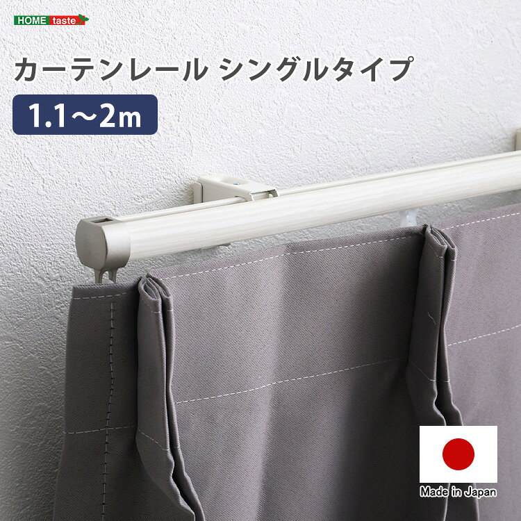 SH-29-TS2 カーテンレール シングルタイプ 1.1〜2m(伸縮) ホワイト ホームテイスト メーカー直送