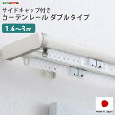 SH-29-TSD3 省エネサイドキャップ付きカーテンレール ダブルタイプ 1.6〜3m(伸縮) ホワイト ホームテイスト メーカー直送