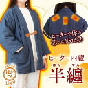 めざましどようび フジテレビ TVで話題 サンコー 電熱半纏 ほかてん ライト はんてん 半纏 メンズ レディース ユニセックス 部屋着 ルームウェア デニム調...