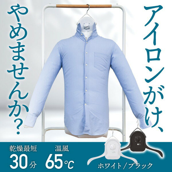 【エントリーでP5倍!20日20:00-27日1:59】 シワを伸ばすハンガー型乾燥機 アイロンいら〜ず ホワイト HRNCLSSWH THANKO