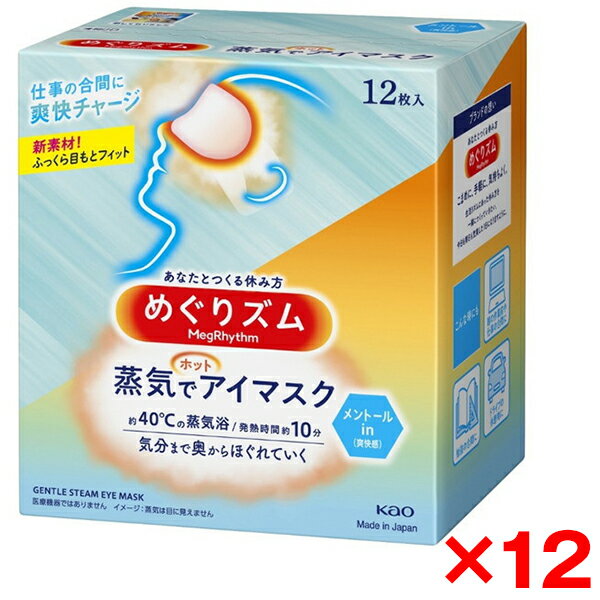 【12個セット】花王 めぐりズム 蒸気でホットアイマスク メントールin 12枚入