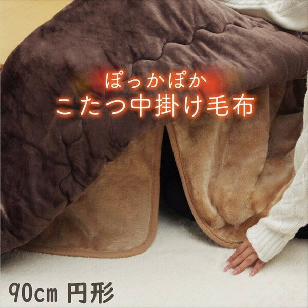 1181380066340 こたつ布団用 中掛け毛布 洗える 円形 アクリル ブラウン 約90cm イケヒコ・コーポレーション メーカー直送