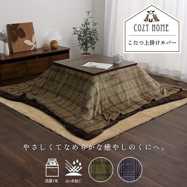 1171700068050 こたつ布団カバー 上掛けカバー 正方形 単品 洗える カジュアル チェック柄 撥水 ブラウン 約195×195cm イケヒコ・コーポレーション メーカー直送 [2]