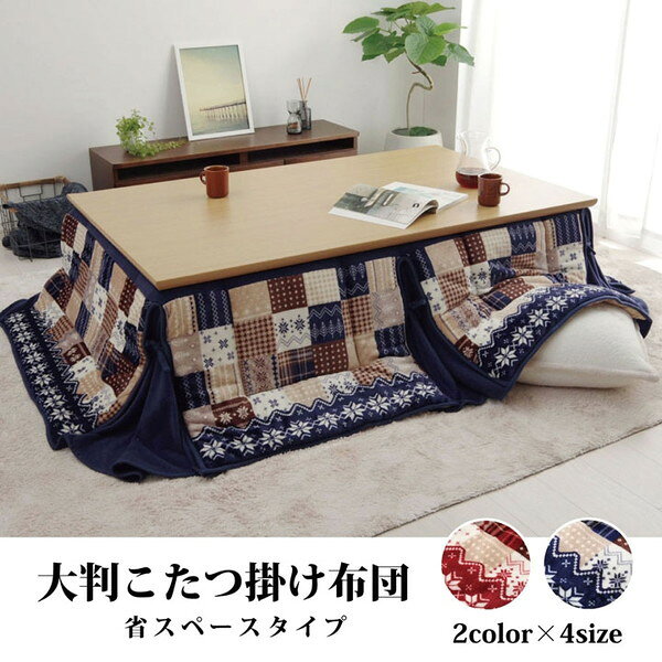 1171400194621 こたつ布団 長方形 省スぺース ノルディック ネイビー 約190×250cm イケヒコ・コーポレーション メーカー直送 [3]