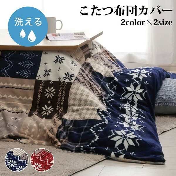 1171400248160 こたつ布団カバー 洗える 長方形 撥水 ノルディック柄 レッド 約195×245cm イケヒコ・コーポレーション メーカー直送 [3]