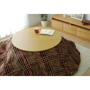 1171560066311 こたつ布団 円形 洗える シンプル チェック柄 ブラウン 約200cm イケヒコ・コーポレーション メーカー直送