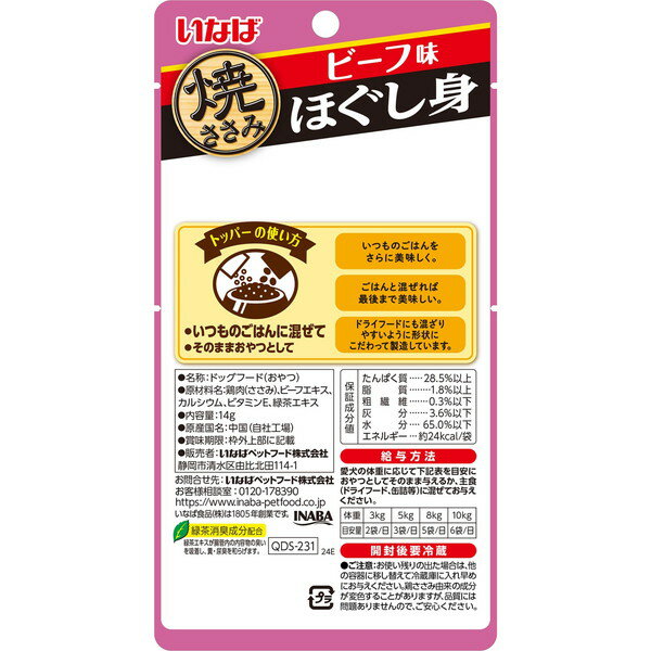 焼ささみ ほぐし身 ビーフ味 14g いなばペ...の紹介画像2