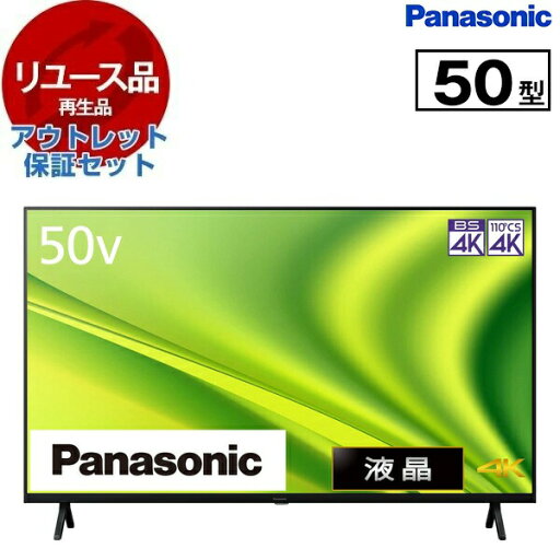 【リユース】 アウトレット保証セット テレビ 50型 パナソニック PANASONIC TH-50MX800 VIERA 50V型 地上・BS・110度CSデジタル 4Kチューナー内蔵 液晶テレビ 50インチ 2023年製 中古 中古家電 リユース家電 おすすめ アウトレット エクプラ特割【KK9N0D18P】 エクプラ特選 【リユース】 アウトレット保証セット テレビ 50型 パナソニック PANASONIC TH-50MX800 VIERA 50V型 地上・BS・110度CSデジタル 4Kチューナー内蔵 液晶テレビ 50インチ 2023年製 中古 中古家電 リユース家電 おすすめ アウトレット エクプラ特割【KK9N0D18P】 エクプラ特選