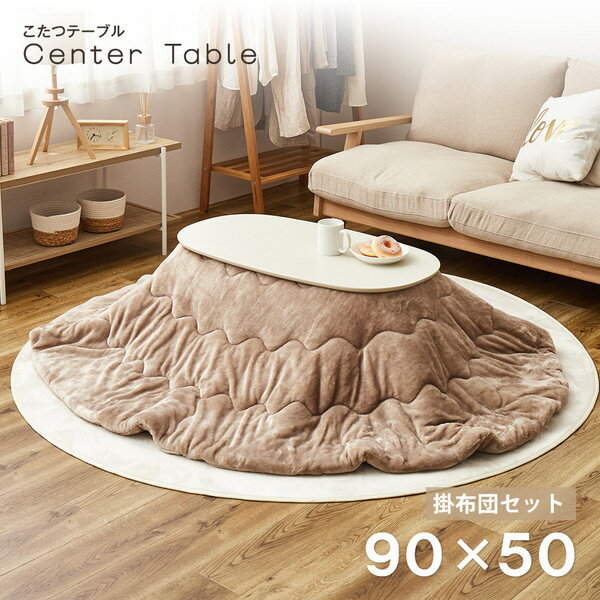 こたつ セット こたつ掛け布団 楕円 こたつテーブル テーブル 一人用 かわいい 掛け布団 洗える こたつ..