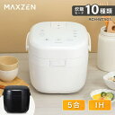 炊飯器 5合炊き 5.0合 MAXZEN マクスゼン 二人暮らし IH IH炊飯器 家族 ファミリー 早炊き 保温 予約 無洗米 玄米 五合炊き シンプル オス...