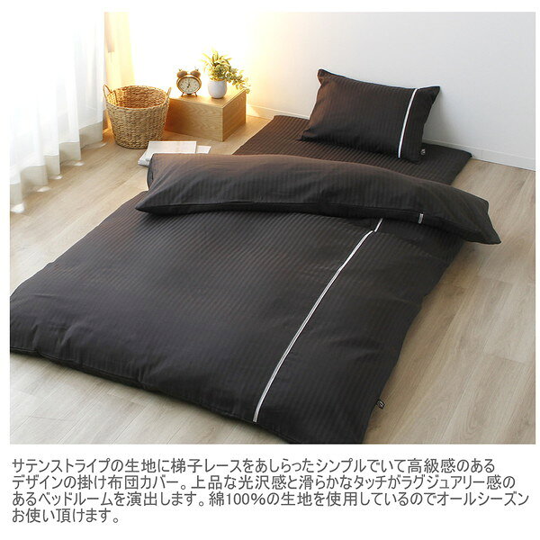 メリーナイト inico(イニコ)シリーズ 掛け布団カバー アデール サテン調ストライプ ハシゴレース 約150×210cm チャコールグレー 小栗 [2]