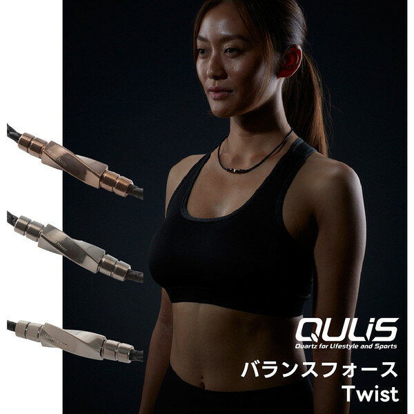 クライス QULIS ネックレス バランスフォース Twist Gブラック L 磁気ネックレス ...