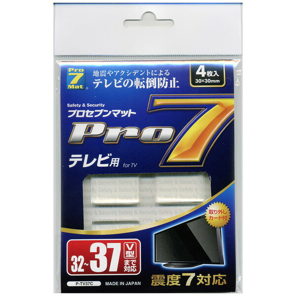 商品説明★ 地震やアクシデントによるテレビの転倒防止★ 震度7対応★ マットの設置、また取り外し方法を記載した「取り外しカード」を付属しておりますので、引っ越しやお部屋の模様替えの際も安心して取り外しいただけます。★ 抗菌・防カビ効果があります。★ プロセブン耐震マットの設置・使用上のご注意・適応温度は-20℃〜75℃、耐用年数は5〜7年です。(使用環境により異なります)・底面、設置面とも平らなものにご使用ください。・本製品で物を吊り下げないでください。・フッ素樹脂加工など撥水性のものには使用できません。・本製品は食べられません。・経年変化により変色する場合がありますが、基本性能には問題ありません。・設置面はマット全面に荷重がかかるように使用してください。・50℃以上かつ湿度60%以上の環境では耐用年数が短くなることがあります。・本製品は地震の被害を最小限に抑える商品です。本製品使用により発生した破損事故や、 地震による損害に対して責任を負うものではありません。・取り外し後、材質によっては、設置場所と周辺に差が生じる場合があります。(※材質とは化粧版、木材、石材などです。)・水洗い後、再使用される場合には、粘着性が低下しているおそれがあります。(ゴミ・油分等の付着状況による)・塗装面が弱いもの、ヒビ、キズがあるものはダメージを与える可能性があります。・亜鉛系が入った塗料を使用した材質には化学反応を起こす場合があります。・塩素系漂白剤などの塩素が含まれた製品にご使用の場合は変色・変形を起こす場合があります。・防カビ効果とは、カビの発生源を絶つものではありません。・抗菌効果とは、除菌するものではありません。スペック* サイズ：30×40×5mm* 適応範囲：32〜37V型(4枚使用時)