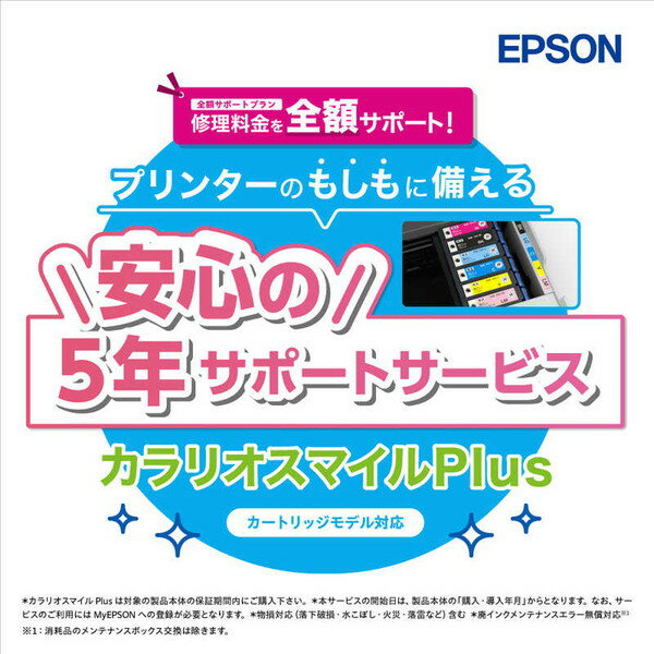 【エントリーでP5倍!20日20:00-27日1:59】 カラリオスマイルPlus 全額サポートプラン エプソン EPSON SL50CD5R カートリッジモデ...
