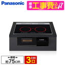 【標準設置工事セット】 PANASONIC KZ-A1M7K ジェットブラック Aシリーズ [ビルトインIHクッキングヒーター(75cm幅・IH3口・単相200...