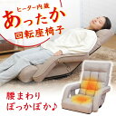 ヒーター内蔵あったか回転座椅子 ZCHA24HJU THANKO