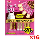 【16個セット】いなばペットフード CIAO スティック 20本入り まぐろ 海鮮ミックス味