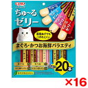 【16個セット】いなばペットフード CIAO スティック 20本入り まぐろ・かつお海鮮バラエティ